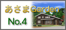 あさまGarden№4