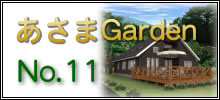 あさまGarden№11